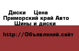 Диски  › Цена ­ 6 000 - Приморский край Авто » Шины и диски   